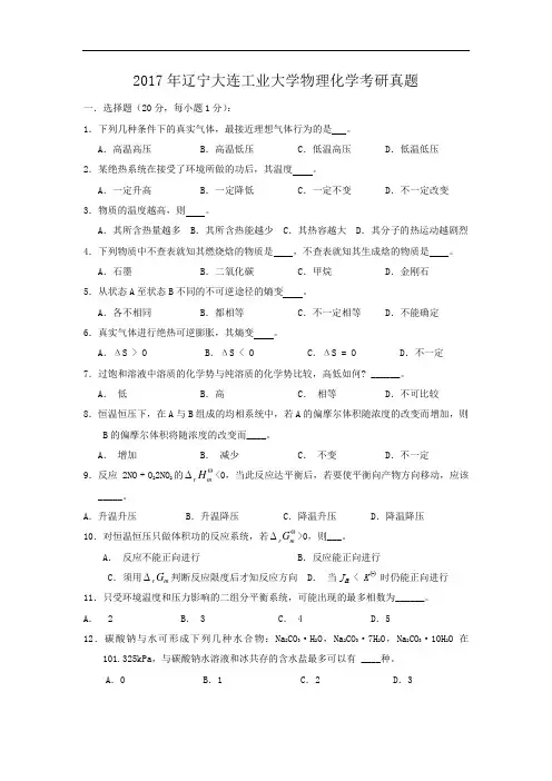 2017年辽宁大连工业大学物理化学考研真题