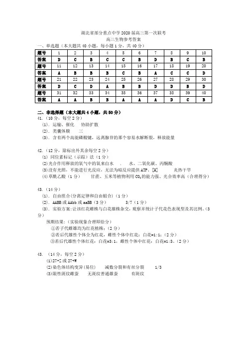 湖北省重点中学2020届高三上学期第一次联考生物答案