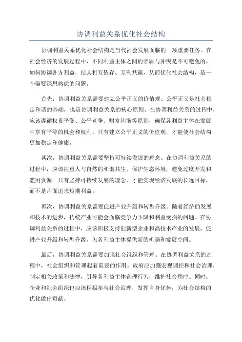 协调利益关系优化社会结构