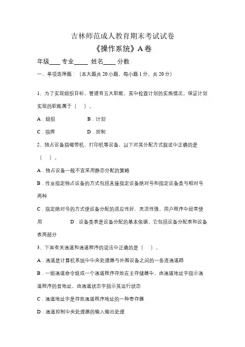 吉林师范成人教育《操作系统A》期末考试复习题及参考答案