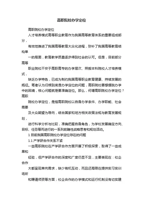 高职院校办学定位