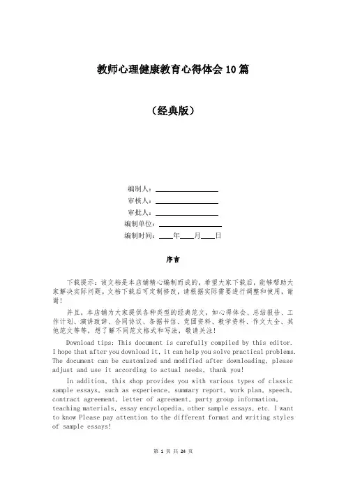 教师心理健康教育心得体会10篇