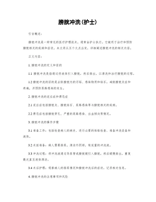 膀胱冲洗(护士)