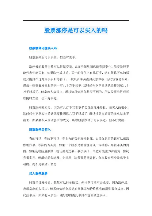 股票涨停是可以买入的吗