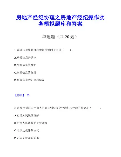 房地产经纪协理之房地产经纪操作实务模拟题库和答案