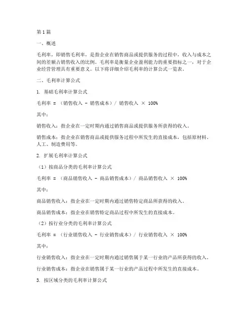 毛利率计算公式_一览表(3篇)