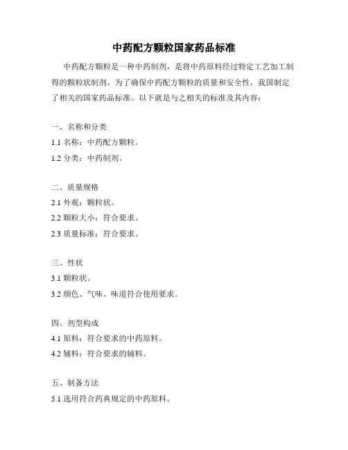 中药配方颗粒国家药品标准