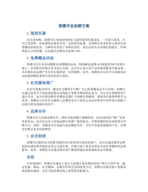 茶楼开业促销方案