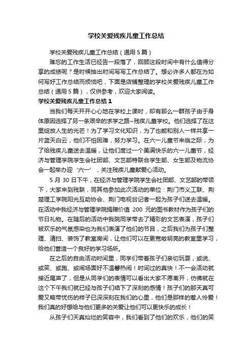 学校关爱残疾儿童工作总结