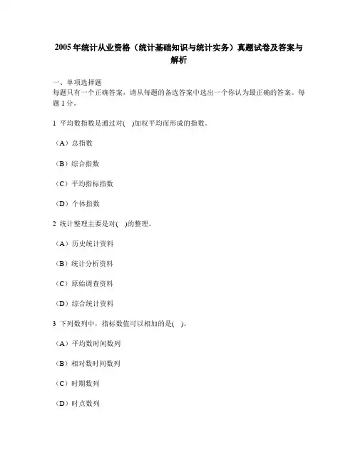 [财经类试卷]2005年统计从业资格(统计基础知识与统计实务)真题试卷及答案与解析