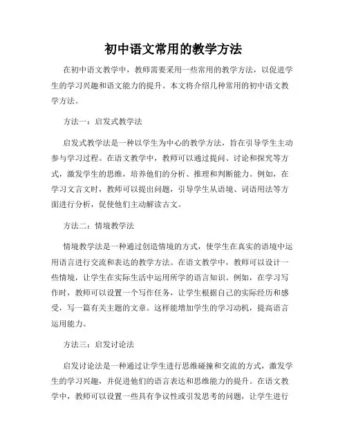 初中语文常用的教学方法