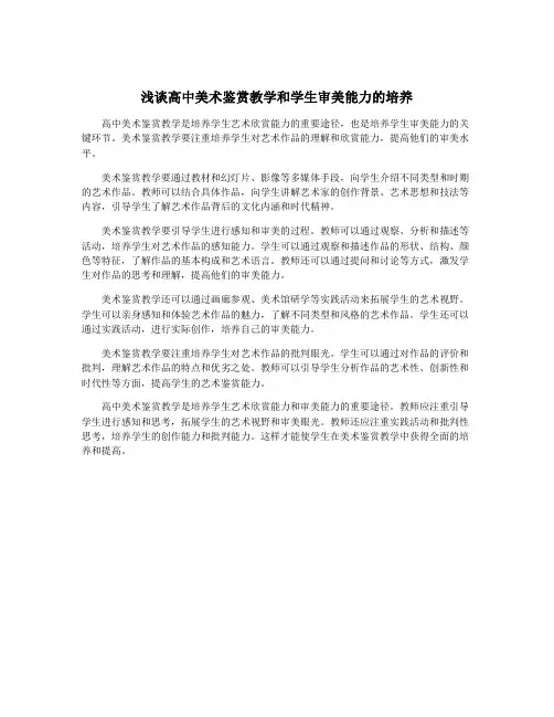 浅谈高中美术鉴赏教学和学生审美能力的培养