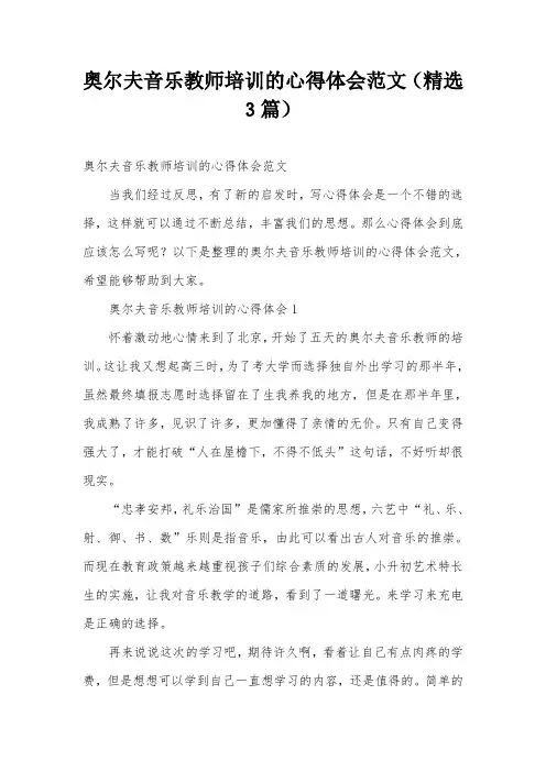 奥尔夫音乐教师培训的心得体会范文(精选3篇)