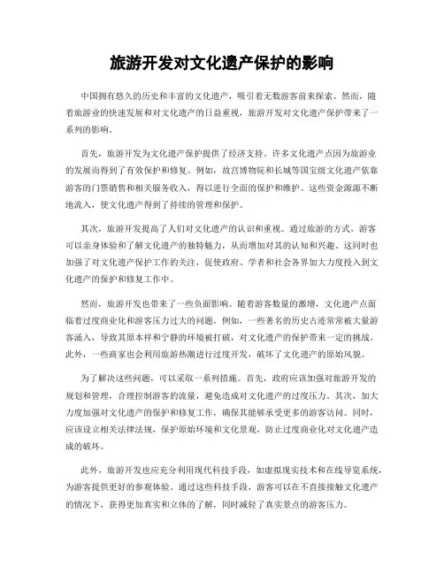 旅游开发对文化遗产保护的影响