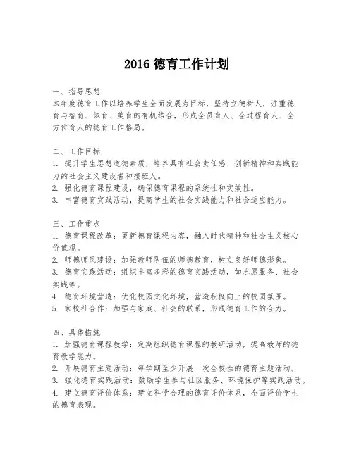 2016德育工作计划