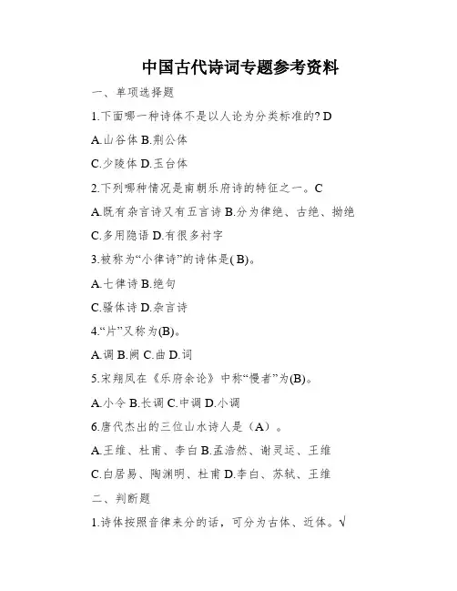中国古代诗词专题参考资料