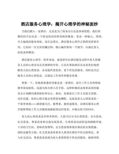 酒店服务心理学：揭开心理学的神秘面纱