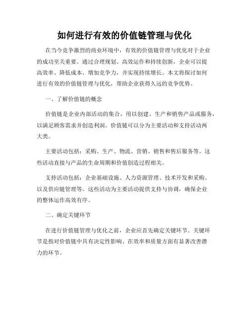 如何进行有效的价值链管理与优化