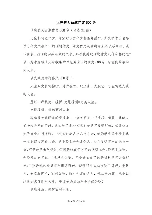 以完美为话题作文600字