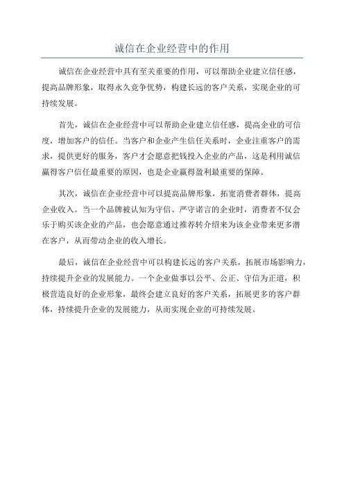 诚信在企业经营中的作用