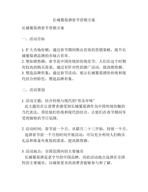 长城葡萄酒春节营销方案