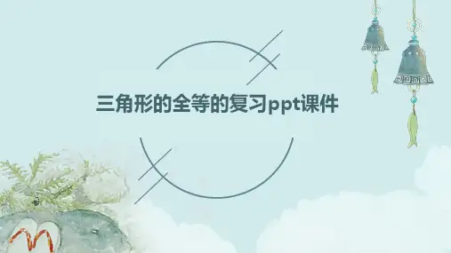三角形的全等的复习课件