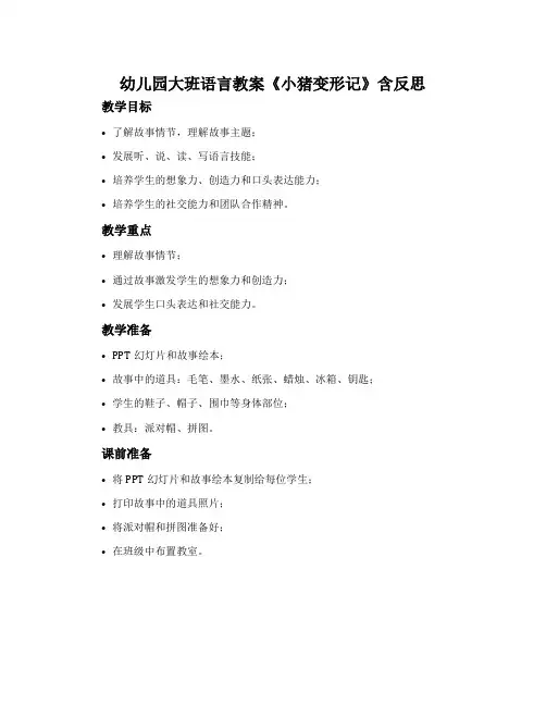 幼儿园大班语言教案《小猪变形记》含反思