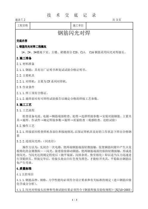 钢筋闪光对焊施工技术交底
