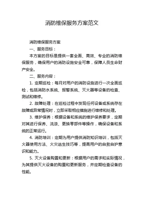消防维保服务方案范文