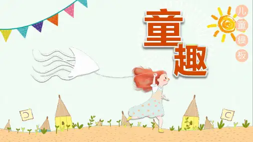 童趣课件ppt