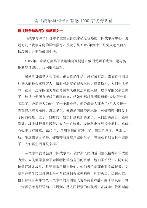 读《战争与和平》有感1000字优秀5篇