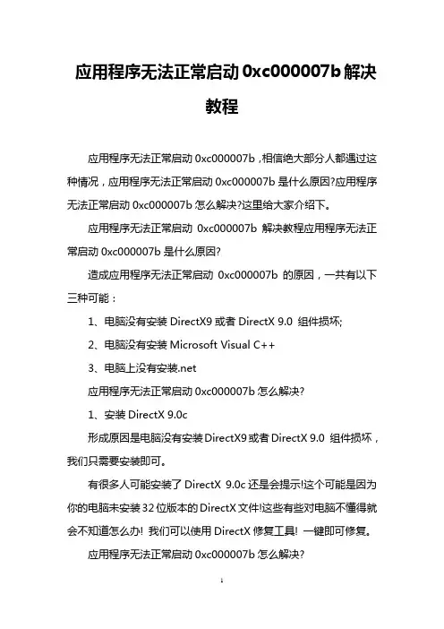 应用程序无法正常启动0xc000007b解决教程