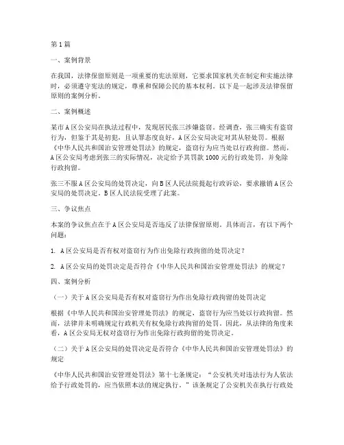 法律保留案例分析(3篇)