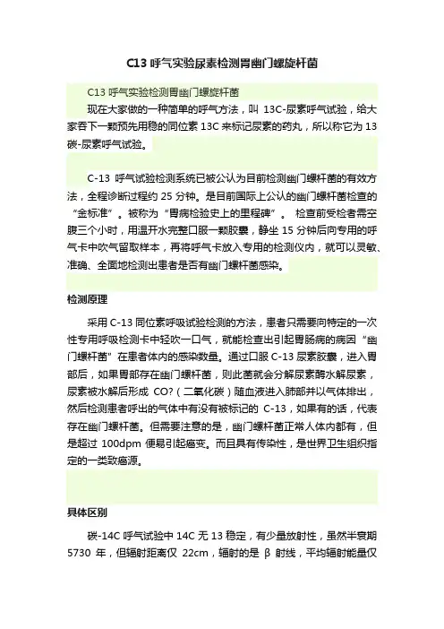 C13呼气实验尿素检测胃幽门螺旋杆菌