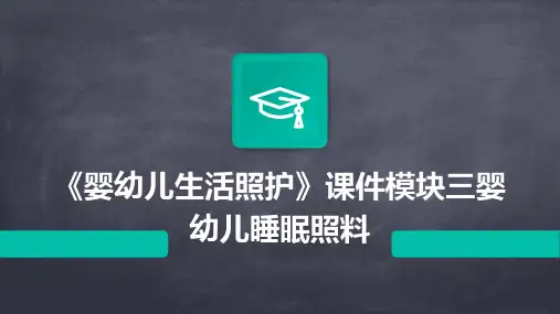 《婴幼儿生活照护》课件模块三婴幼儿睡眠照料