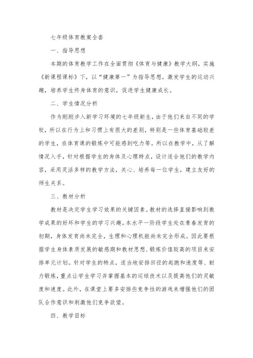 七年级体育教案全套