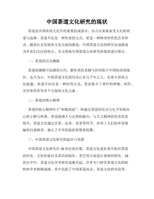 中国茶道文化研究的现状