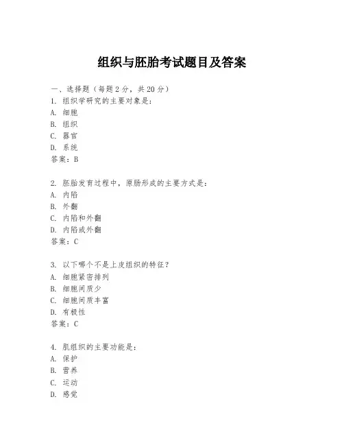 组织与胚胎考试题目及答案