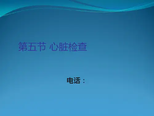 第八版诊断学--心脏检查(第5节)