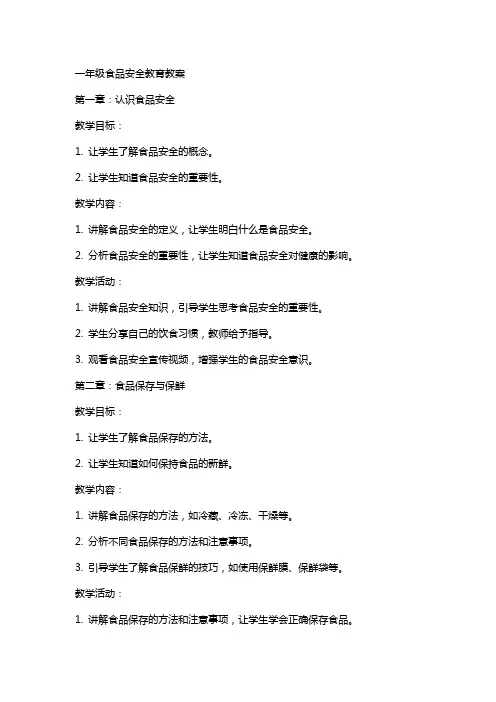 一年级食品安全教育教案