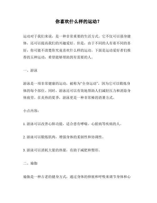 你喜欢什么样的运动?