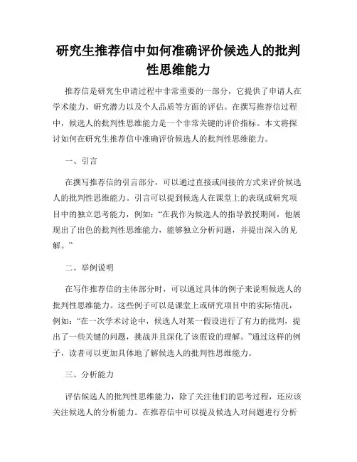 研究生推荐信中如何准确评价候选人的批判性思维能力