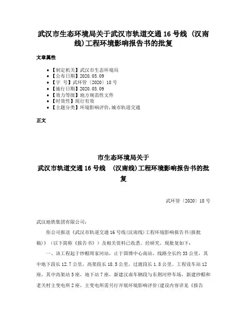 武汉市生态环境局关于武汉市轨道交通16号线 (汉南线)工程环境影响报告书的批复