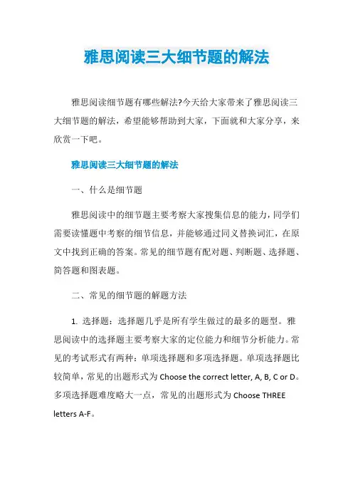 雅思阅读三大细节题的解法