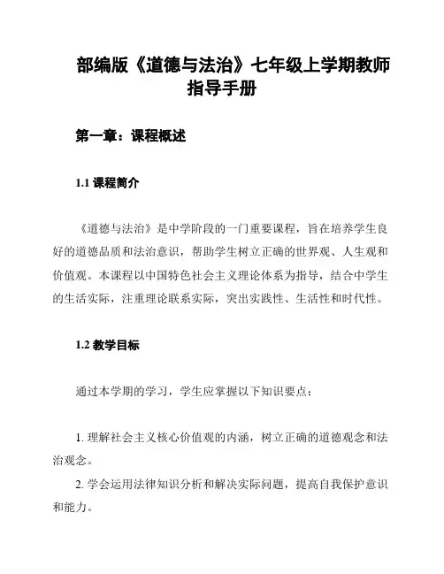 部编版《道德与法治》七年级上学期教师指导手册