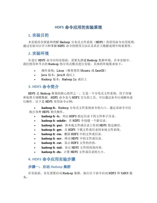 hdfs命令应用的实验原理