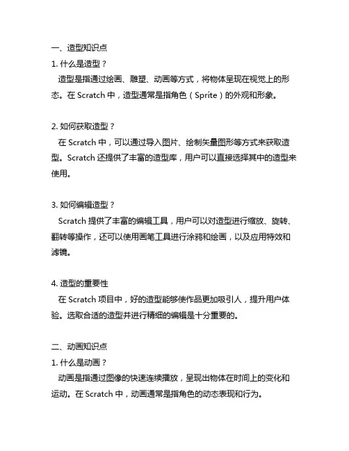 scratch 造型与动画知识点