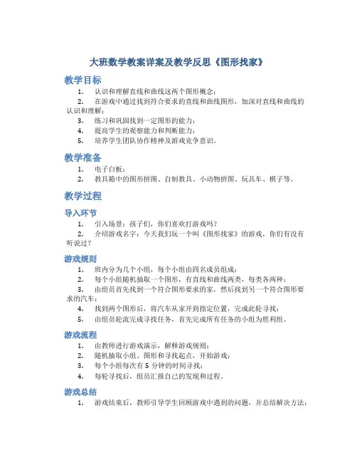 大班数学教案详案及教学反思《图形找家》