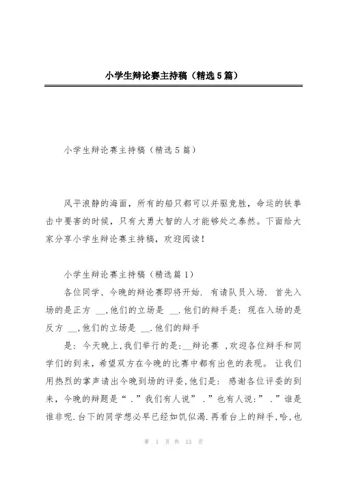小学生辩论赛主持稿(精选5篇)