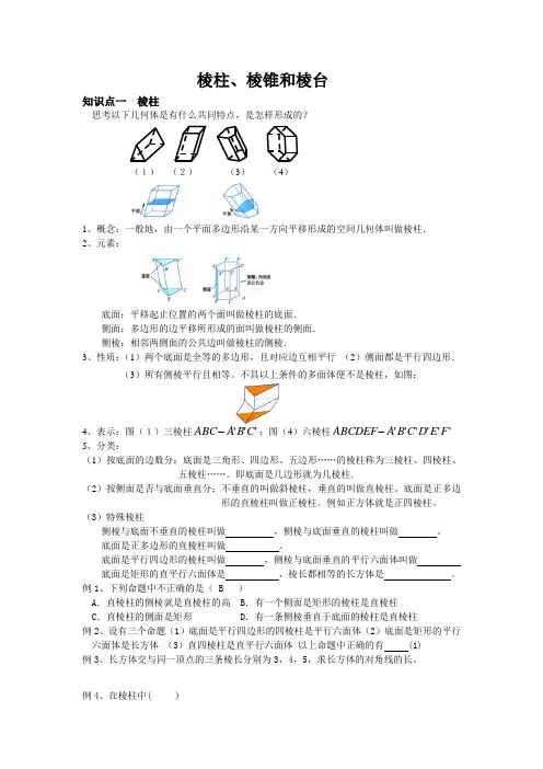 棱柱、棱锥和棱台